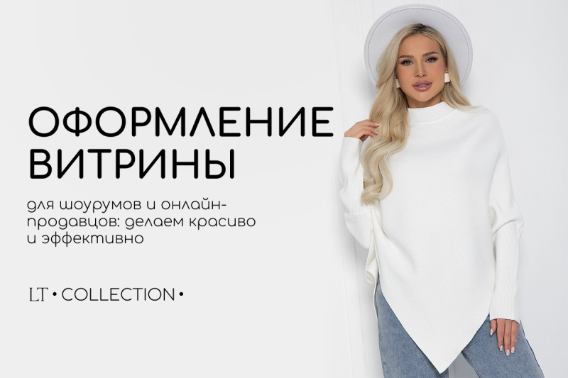 Как оформить витрину или каталог для продаж: визуал, тексты и упаковка